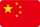 中文